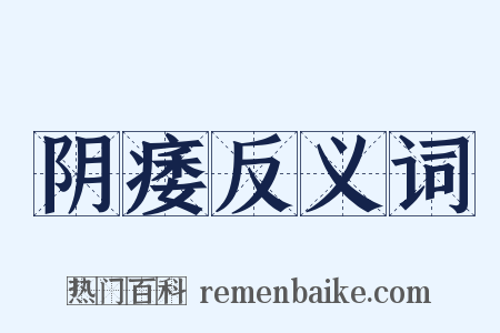 阴痿反义词是什么意思的图片
